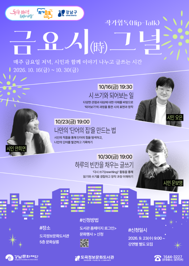 오은·안희연·문보영 시인과 함께하는 '금요시(時)그널' 포스터. (사진제공=강남문화재단)