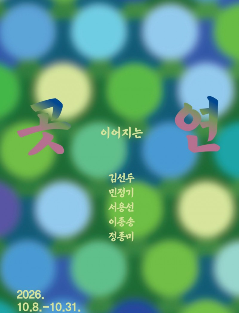 《곳 이어지는 연》기획전, 김선두·민정기·서용선·이종송·정종미 5인의 인연