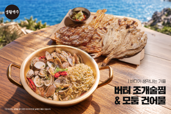 생활맥주, 신메뉴 '모둠 건어물·버터 조개술찜' 2종 출시