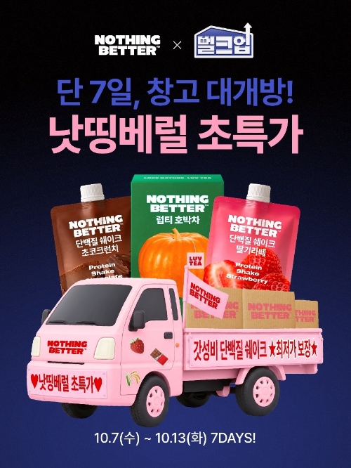 낫띵베럴, 웹예능 '벌크업' 협업 대용량 프로모션 진행