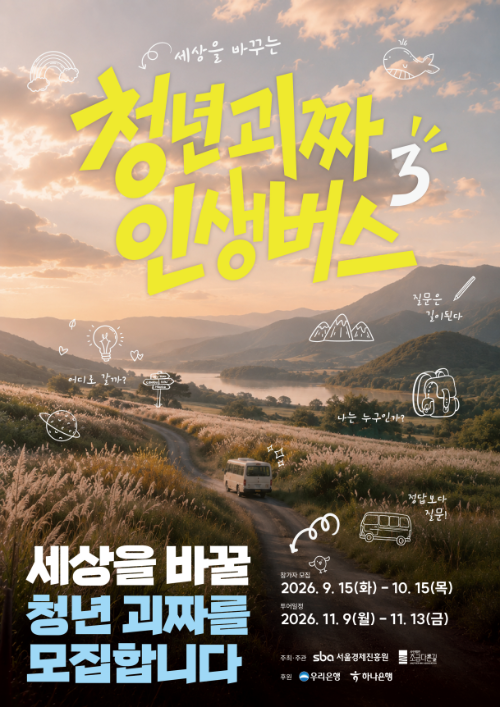 서울경제진흥원, '청년괴짜 인생버스 시즌3' 참가자 모집