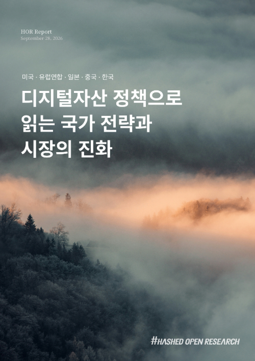 해시드오픈리서치 "한국 디지털자산 국가 전략 서둘러야"