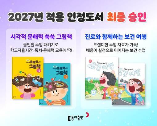 동아출판, 초등 인정도서 2종 경기도교육감 승인