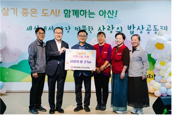 HDC그룹의 IPARK현대산업개발은 6일 충남 아산시에 있는 온양온천역 앞에서 열린 아산시 해피데이 쌀 전달식을 통해 지역 내 복지기관에 쌀 2톤을 기부했다.(왼쪽부터) 신정호 고속도로제32호선 인주~염치 1공구 현장소장, 신왕섭 IPARK현대산업개발 실장, 신동철 해피데이 대표, 김선애 아산 뜻모아봉사단 단장/IPARK현대산업개발
