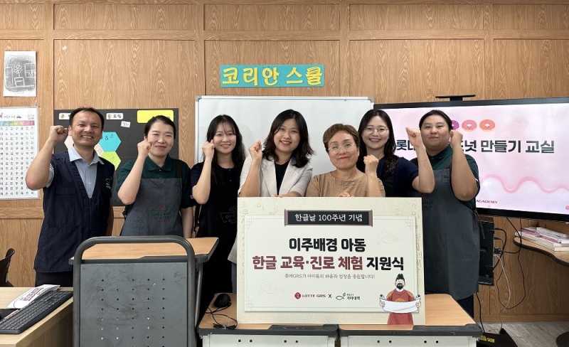 롯데GRS, 한글날 100주년 맞아 이주배경 아동 지원