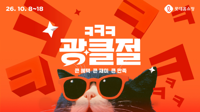 롯데홈쇼핑이 8일부터 18일까지 개최하는 초대형 쇼핑축제 ‘광클절’ 포스터 사진= 롯데홈쇼핑