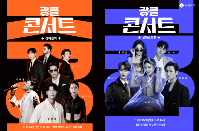 롯데홈쇼핑이 ‘광클절’ 기간인 14일과 15일 경기도 고양시 킨텍스에서 개최하는 ‘광클콘서트’포스터 사진= 롯데홈쇼핑