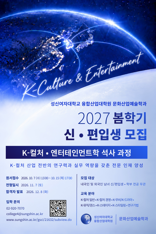 'K-컬처·엔터테인먼트학 석사과정' 신입생 모집 홍보 포스터. (사진제공=성신여대)