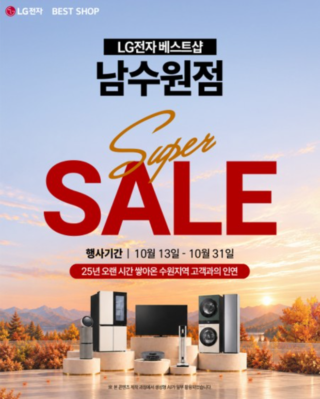 사진=LG전자 베스트샵 남수원점 제공