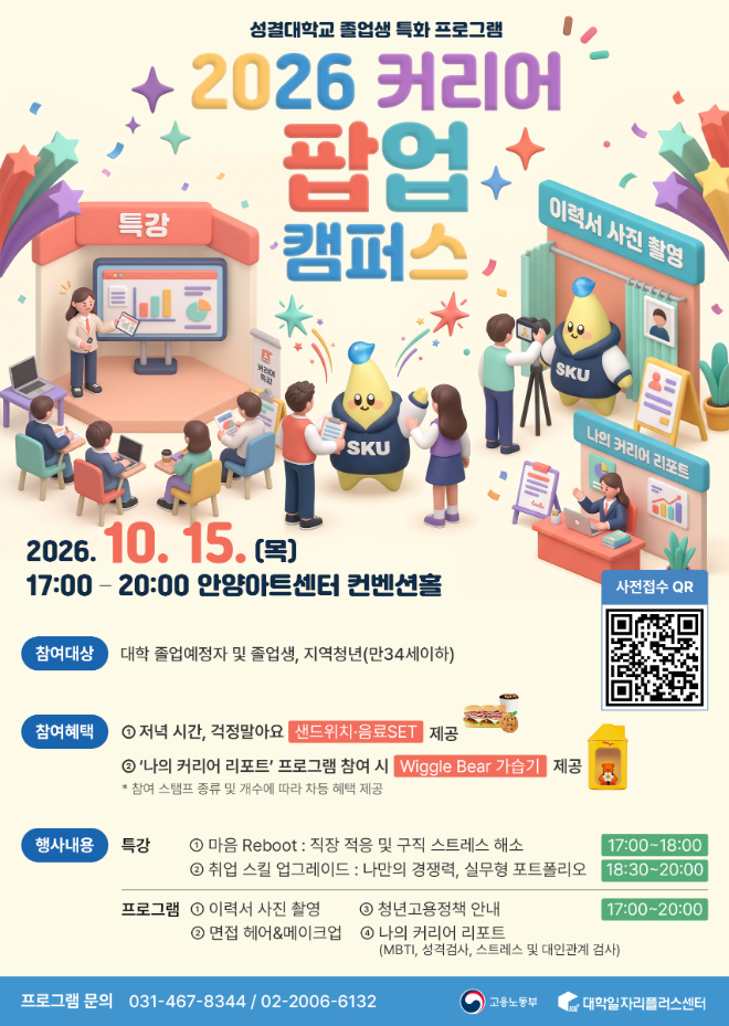 '2026 커리어 팝업 캠퍼스' 행사 포스터. (사진제공=성결대)