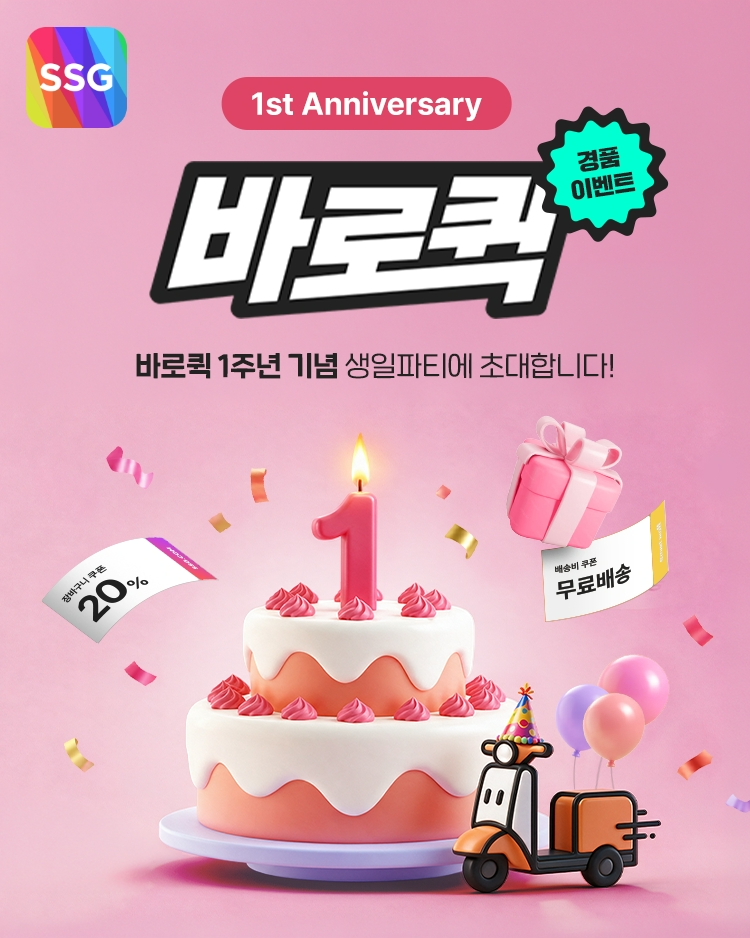 SSG닷컴의 ‘바로퀵’ 1주년 행사 홍보 포스터. 사진=SSG