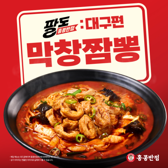 홍콩반점, 대구 막창구이 재해석한 '막창짬뽕' 출시