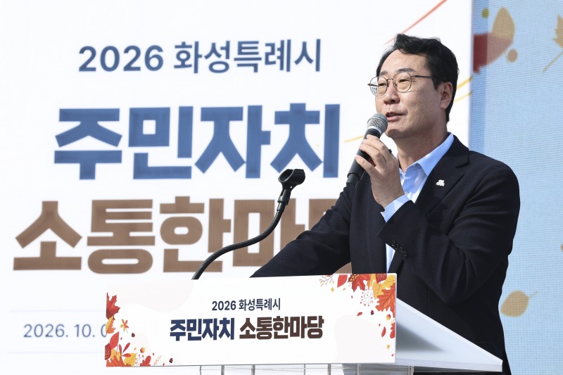 정명근 화성특례시장이 ‘2026년 주민자치 소통 한마당’에서 축사를 하고 있다. /화성시