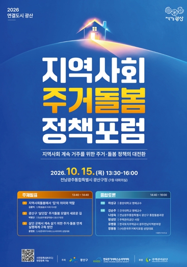 광산구 ‘지역사회 주거‧돌봄 대전환’ 포럼 포스터.