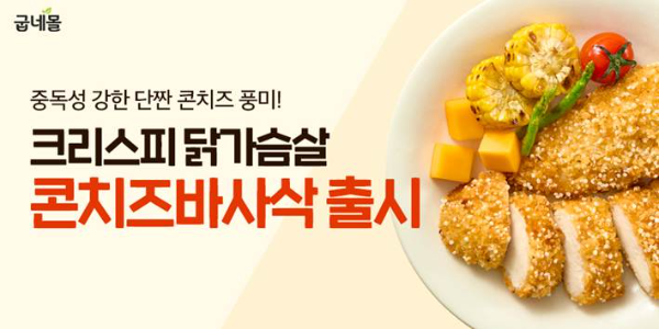 굽네몰, 신제품 '크리스피 닭가슴살 콘치즈바사삭' 출시