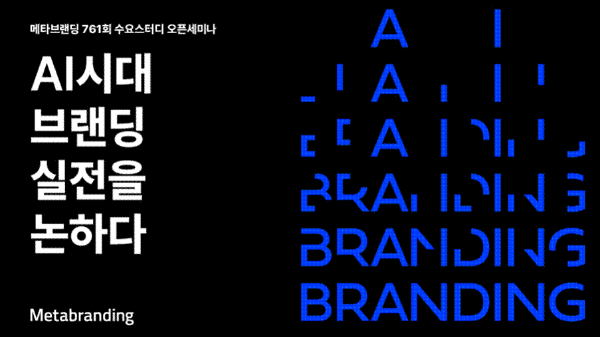 메타브랜딩, 16일 'AI시대 브랜딩 실전' 세미나 개최