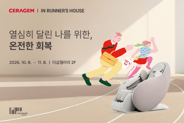 세라젬, 더샵갤러리 '러너스 하우스'에 헬스케어 제품 전시