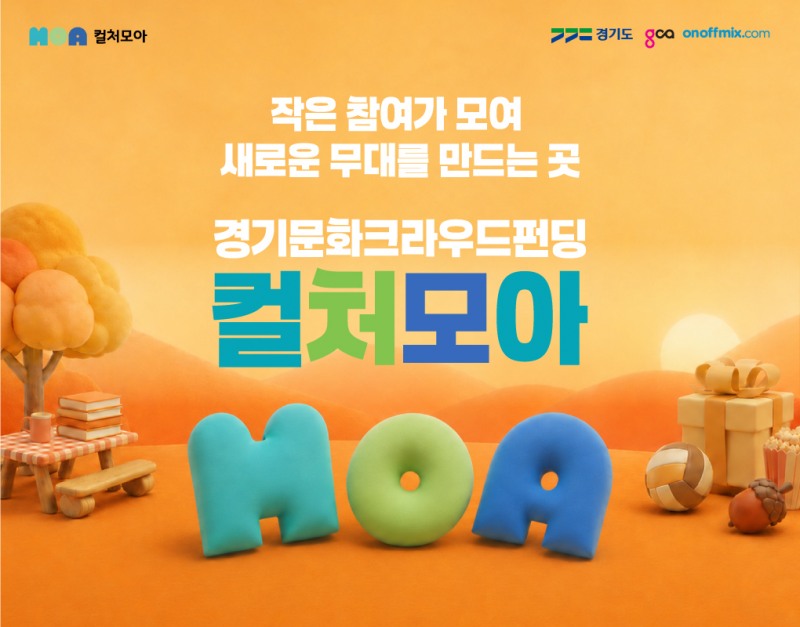 경기문화크라우드펀딩 컬처모아 가을 홍보이미지. /경콘진