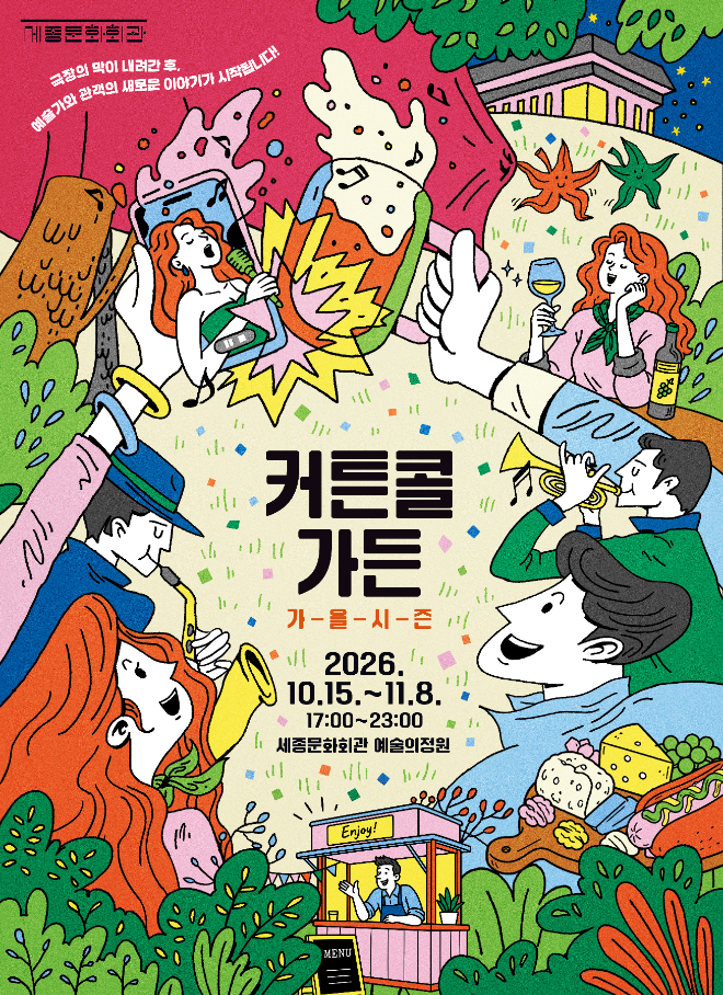 '커튼콜 가든' 포스터. (사진제공=세종문화회관)