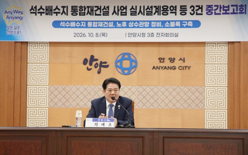 안양시는 상수도 시설의 안정성과 운영 효율성을 높이기 위해 지난 8일 시청 전자회의실에서 안양시 상수도 주요 용역 3건에 대한 중간보고회를 개최했다. /안양시