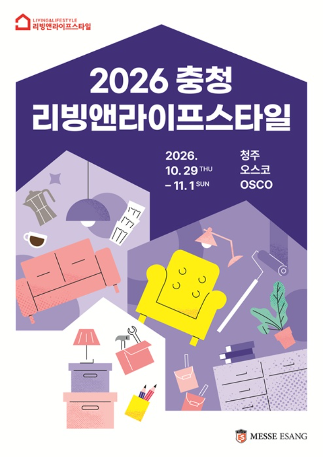 ‘2026 충청 리빙앤라이프스타일' 10월 29일 청주오스코서 개최... 리빙·인테리어·라이프스타일 한자리에