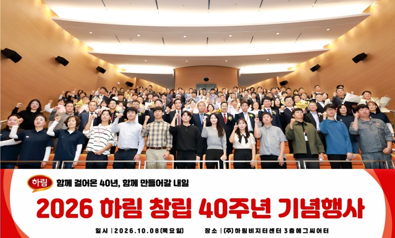 40년의 뿌리 위에 미래 100년을 세우다, 하림 창립 40주년 기념식 성료
