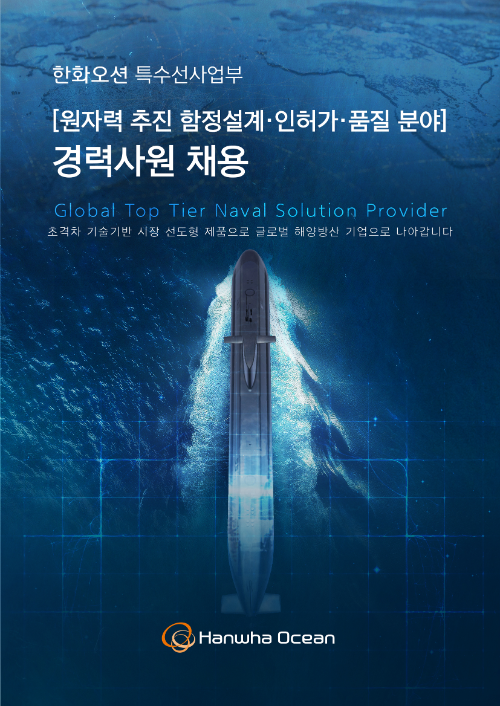 한화오션 특수선사업부 경력직원 채용 포스터 사진= 한화오션