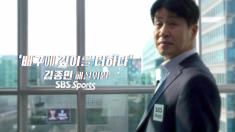 김종민 SBS스포츠 배구 해설위원 / 사진=SBS스포츠 제공