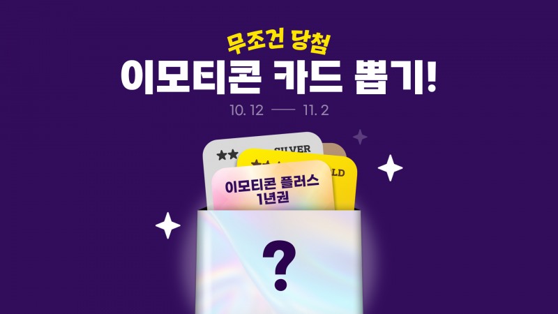 카카오의 ‘이모티콘 카드 뽑기’ 이벤트 진행 홍보 포스터. 사진=카카오