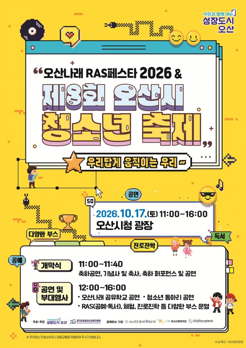 ‘오산나래 RAS페스타 2026 & 제8회 오산시 청소년 축제’포스터. /오산시