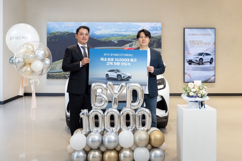 DT네트웍스가 BYD 누적 출고 1만 대를 기념해 차량 인도식을 열고 김민섭 고객에게 차량을 인도하고 있다./DT네트웍스