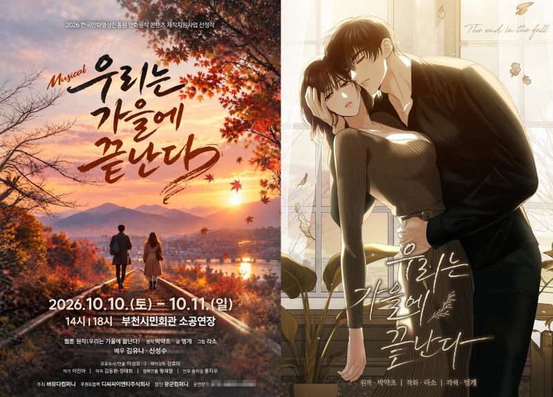 뮤지컬 ‘우리는 가을에 끝난다’ 공식 포스터 (사진=버뮤다컴퍼니 제공)