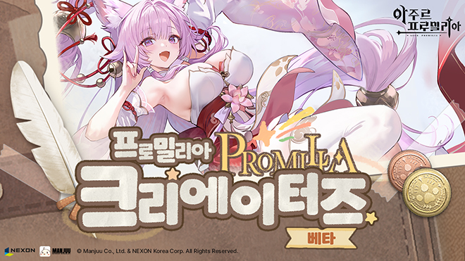 아주르 프로밀리아 '프로밀리아 크리에이터즈' 베타 모집 관련 이미지. 자료 제공: 넥슨