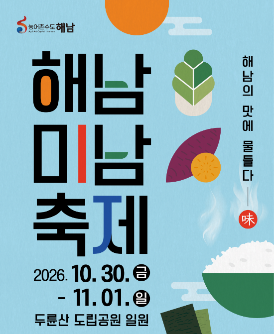 해남미남축제 포스터 (사진제공=해남군)