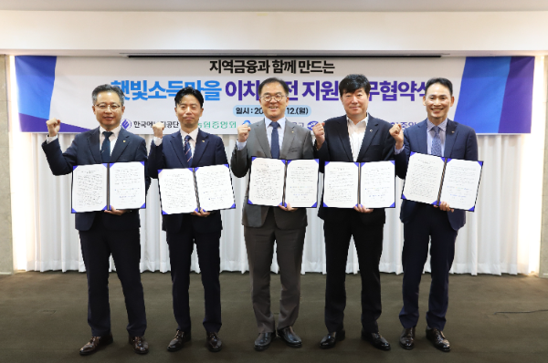 신협중앙회와 한국에너지공단 등 관계기관 참석자들이 지난 12일 서울 코리아나호텔에서 열린 ‘재생에너지 금융지원사업 이차보전 업무 이행 협약식’에서 기념촬영을 하고 있다.