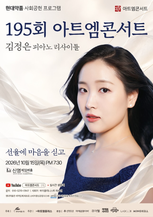 현대약품 아트엠콘서트, 피아니스트 김정은 리사이틀 개최