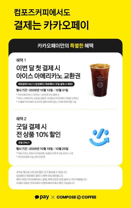 컴포즈커피, 카카오페이와 10월 제휴 프로모션 진행