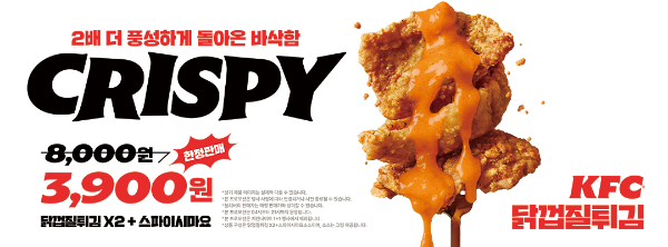 KFC, 가을 한정 '닭껍질튀김' 선봬