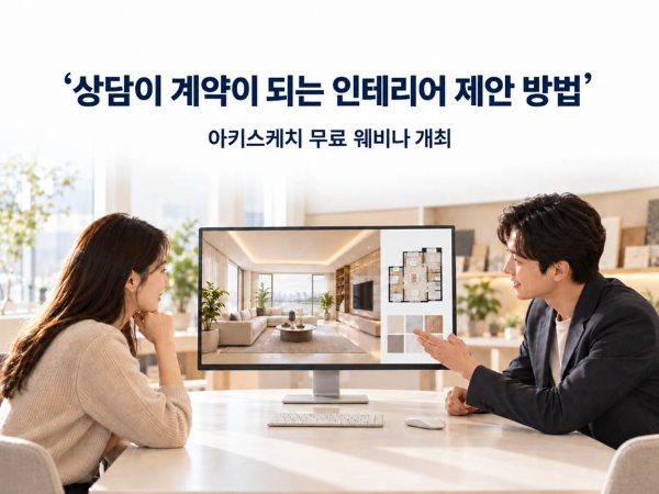 아키스케치, 인테리어 사업자 대상 무료 온라인 웨비나 개최