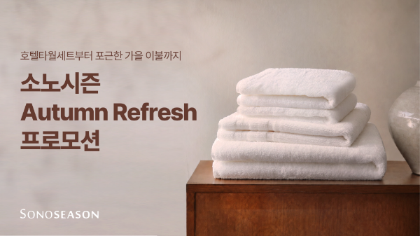 소노시즌, 가을맞이 '어텀 리프레시' 프로모션 진행