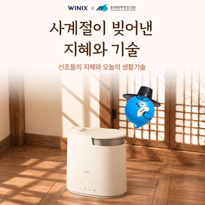 위닉스, 한국학중앙연구원과 전통 생활문화 캠페인 전개