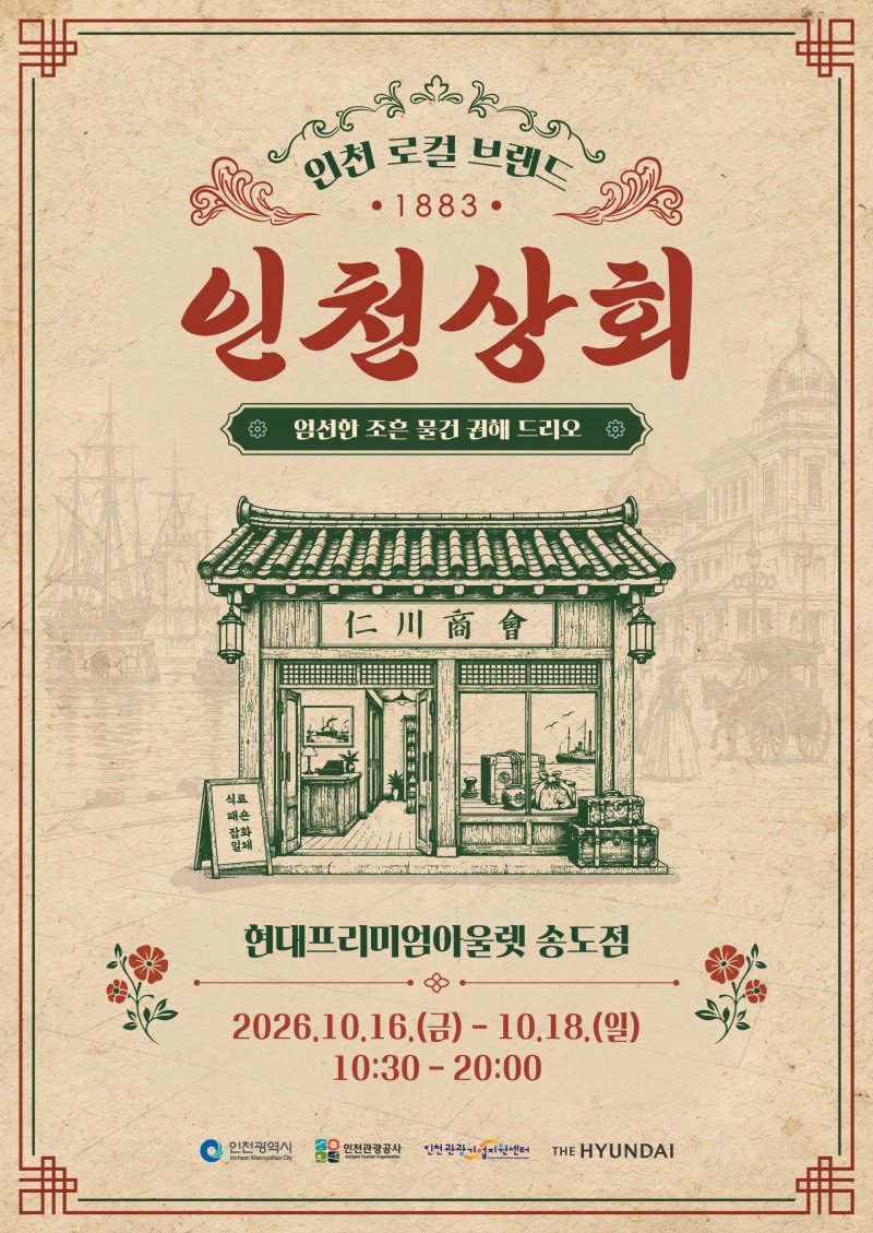 인천상회 홍보물. /인천관광공사