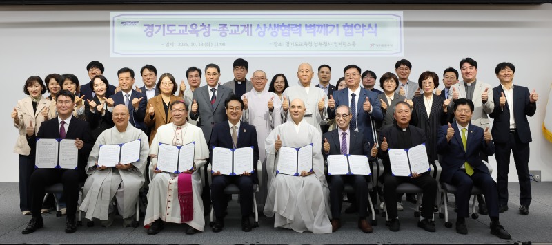 불교·개신교·천주교 등 도내 종교계와 ‘벽깨기’ 업무협약식 참석자들의 기념촬영 모습. /경기도교육청