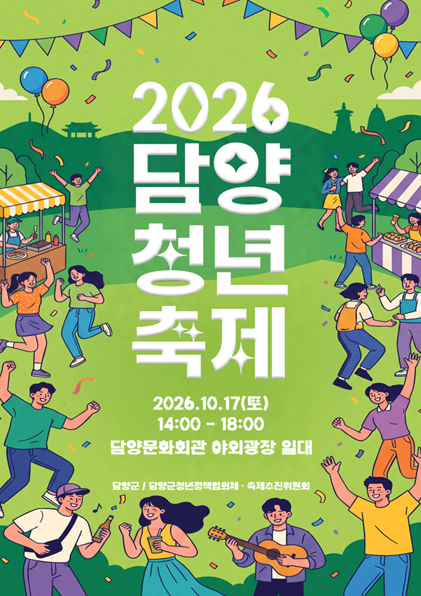 2026 담양 청년 축제 포스터 (사진제공=담양군)