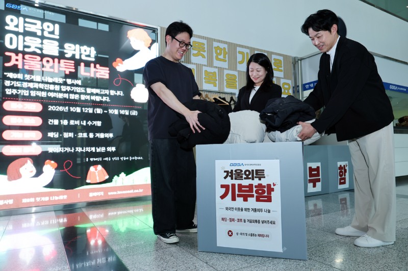 경과원 겨울외투 나눔캠페인
