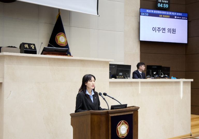 이주연 용인특례시의원