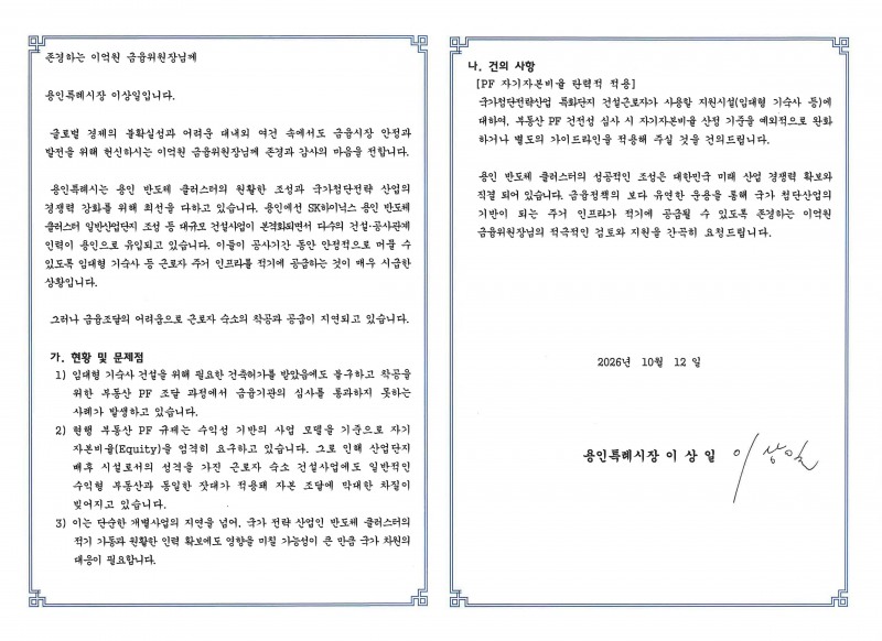 이억원 금융위원장에게 보낸 서한문. /용인시