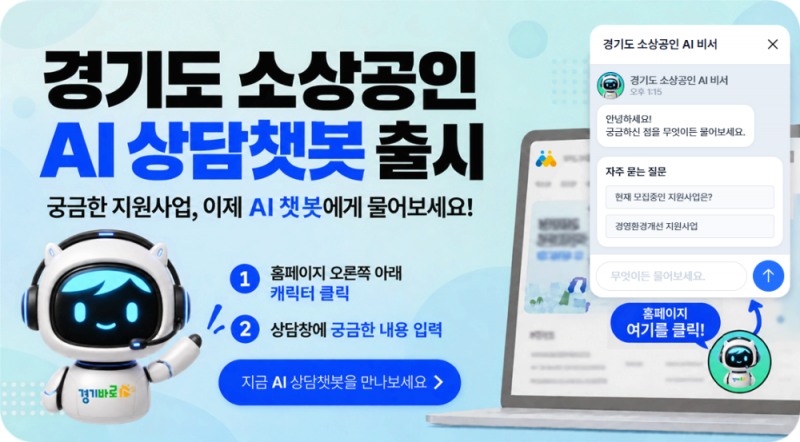 24시간 소상공인 상담 지원 챗봇 AI 비서 서비스 운영