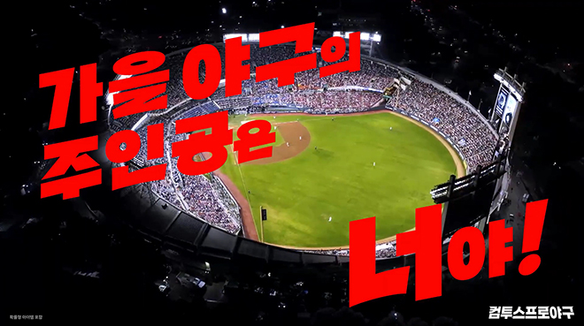 '2026 KBO 포스트시즌' 관련 야구 게임 '컴투스프로야구'의 캠페인 영상 이미지. 자료 제공: 컴투스