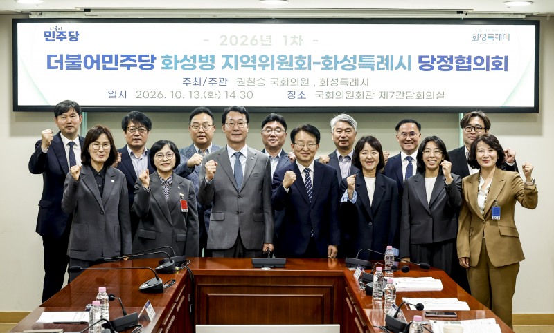2026년 제1차 화성병 당정협의회 참석자들이 지역 현안 해결을 위한 협력을 다짐하며 기념촬영을 하고 있다. /화성시